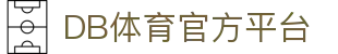 DB体育官方网站-DBSPORTS